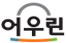 으우린